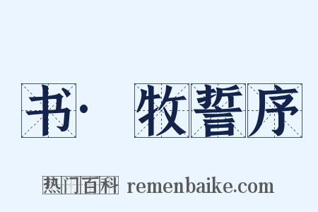 书·牧誓序是什么意思的图片